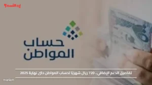 تفاصيل الدعم الإضافي.. 720 ريال شهريًا لحساب المواطن حتى نهاية 2025